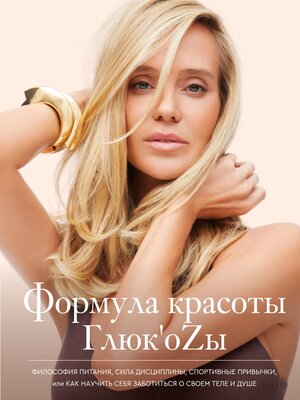 cover image of Формула красоты Глюк'оzы